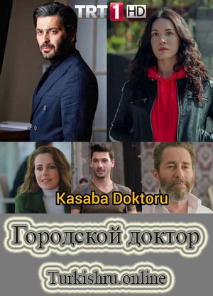 Городской доктор 1-31, 32 серия турецкий сериал на русском языке смотреть онлайн бесплатно все серии