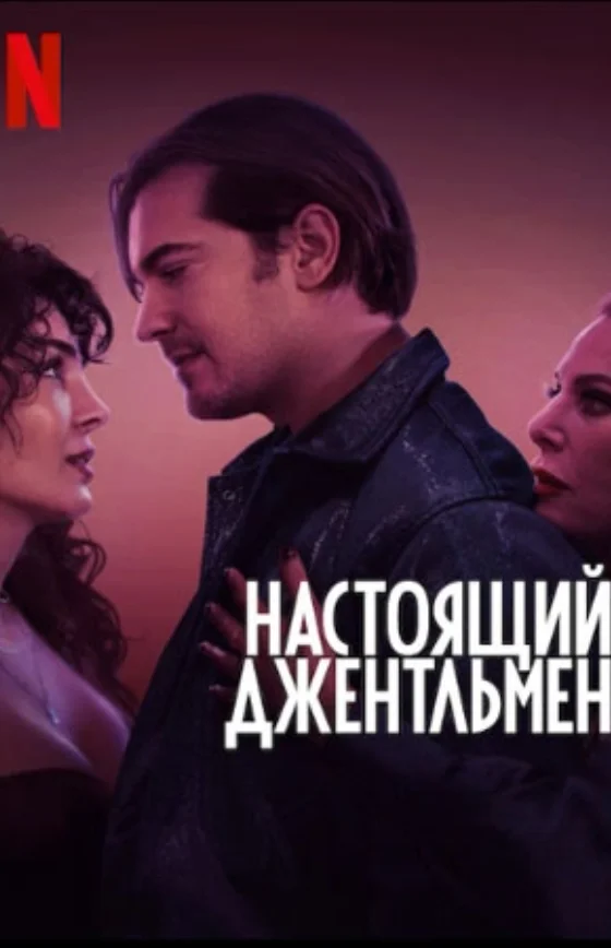 Джентльмен фильм 2024 на русском языке смотреть онлайн бесплатно