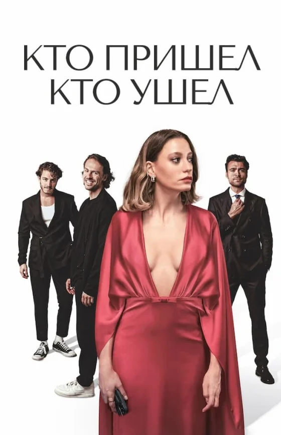 Кто пришел кто ушел 1-16, 17, 18 серия турецкий сериал на русском языке смотреть бесплатно онлайн все серии