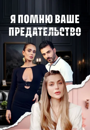 Я помню ваше предательство 1-73, 74, 75 серия турецкий сериал на русском языке смотреть онлайн бесплатно все серии